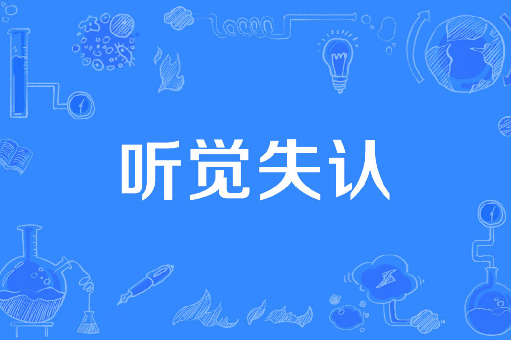 聽覺失認 聽覺失認