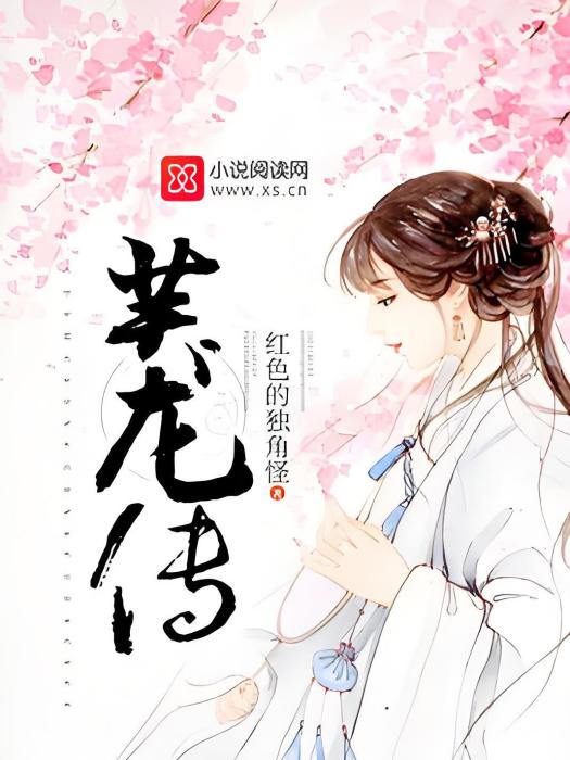 芙龍傳 芙龍傳