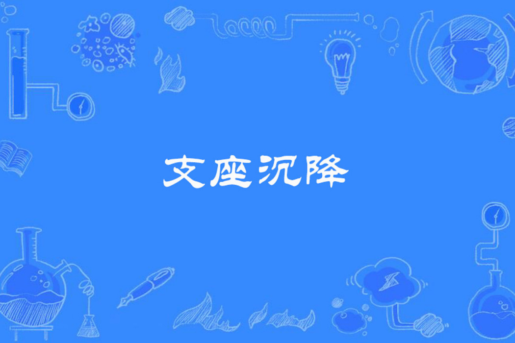 支座沉降 支座沉降