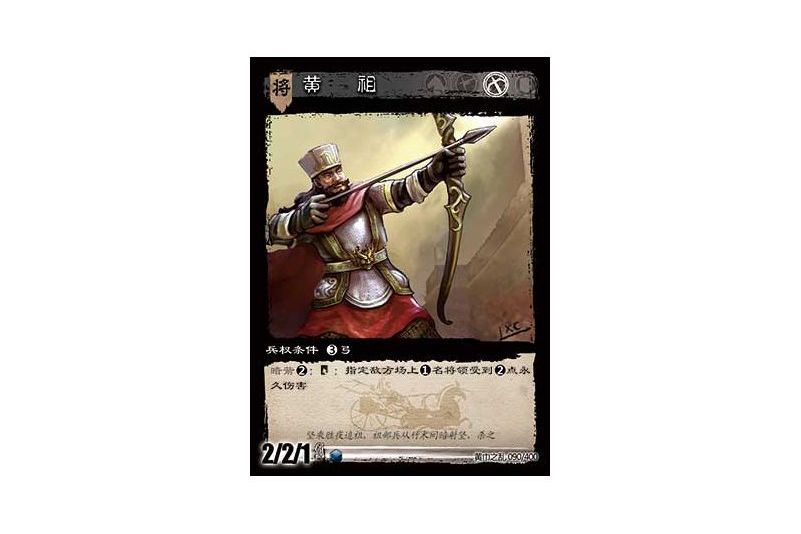 黃祖(遊戲《三國智》黃巾之亂-戟歿黃沙版本卡牌) 黃祖(遊戲《三國智》黃巾之亂-戟歿黃沙版本卡牌)