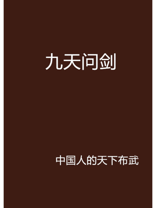 九天問劍 九天問劍