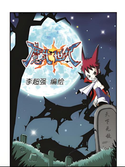 魔武世紀 魔武世紀