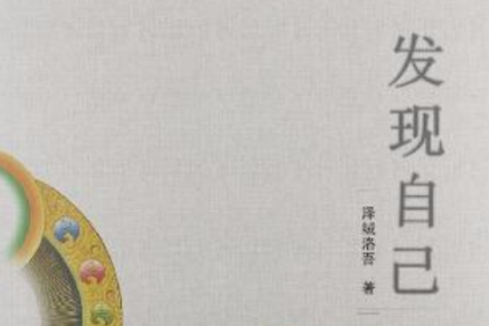 發現自己 發現自己