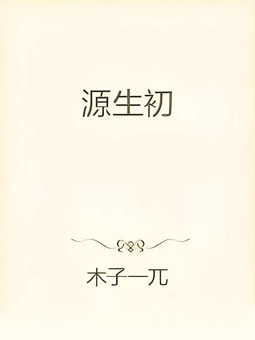源生初 源生初