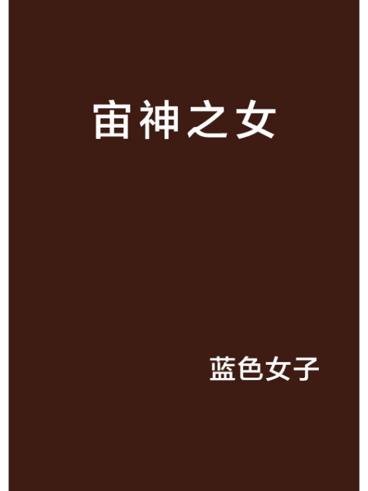 宙神之女 宙神之女