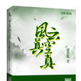 風雲真空真(詩雅國際傳媒出版集團出版圖書) 風雲真空真(詩雅國際傳媒出版集團出版圖書)