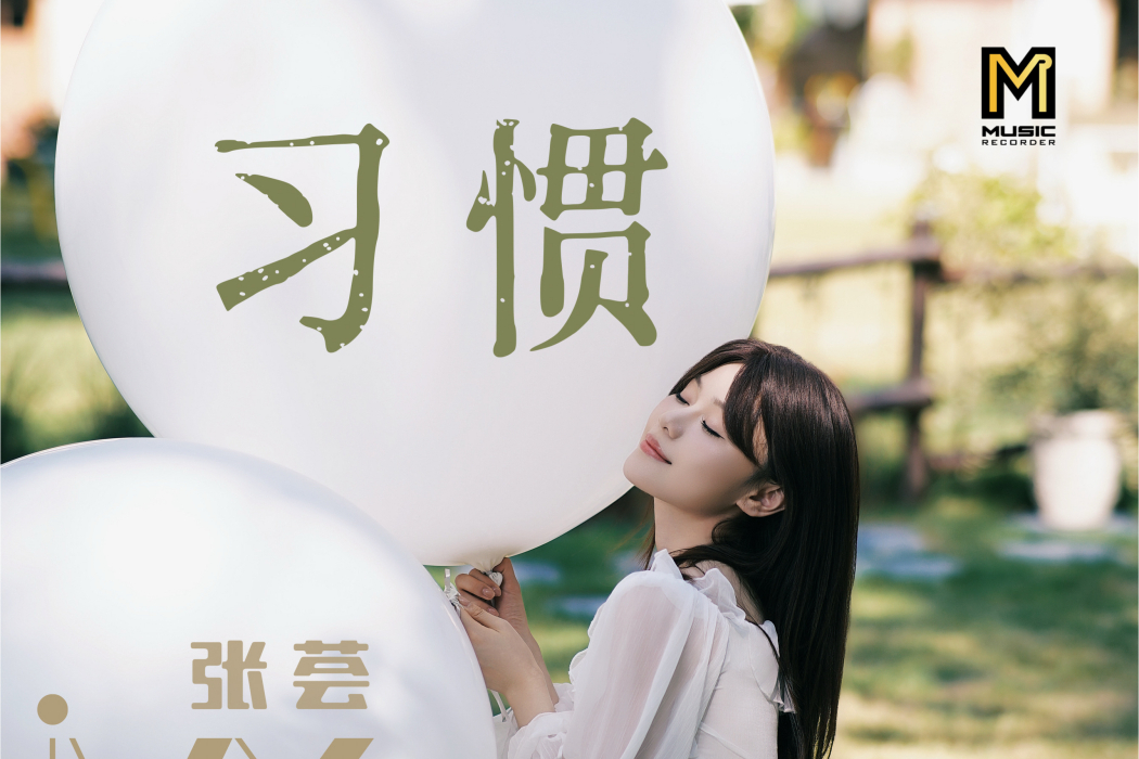 習慣(張薈演唱歌曲) 習慣(張薈演唱歌曲)