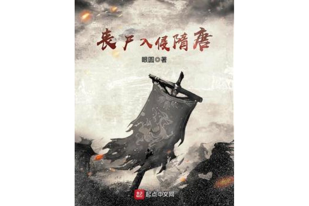喪屍入侵隋唐 喪屍入侵隋唐