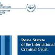 國際刑事法院羅馬規約(國際刑事法院規約)
