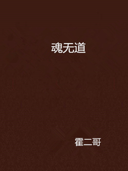 魂無道 魂無道