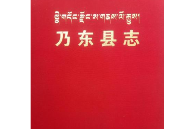 乃東縣誌 乃東縣誌