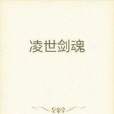 凌世劍魂 凌世劍魂