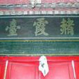 赭霞台 赭霞台