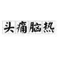 頭痛腦熱
