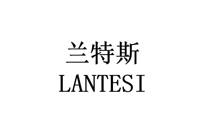 蘭特斯 蘭特斯