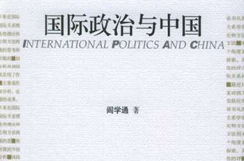 國際政治與中國