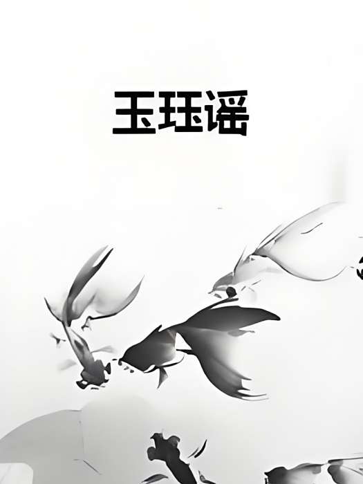 玉珏謠 玉珏謠