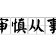 審慎從事 審慎從事
