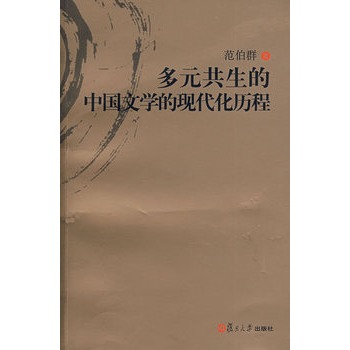 多元共生的中國文學的現代化歷程