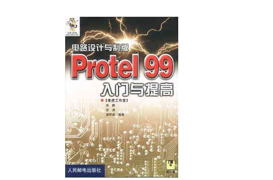 ProtelDXP電路設計製版入門與提高