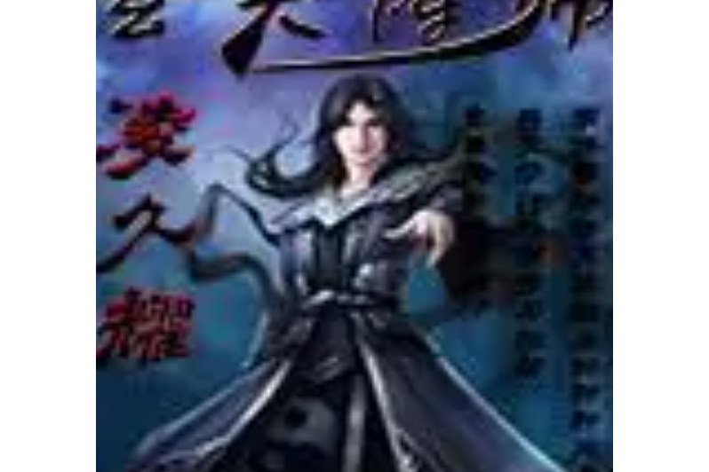 玄天陣師 玄天陣師