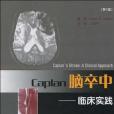 Caplan腦卒中(2010年北京大學醫學出版社出版的圖書) Caplan腦卒中(2010年北京大學醫學出版社出版的圖書)