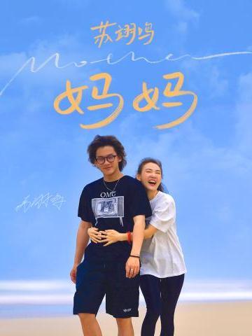 媽媽(2022年蘇翊鳴演唱的歌曲) 媽媽(2022年蘇翊鳴演唱的歌曲)