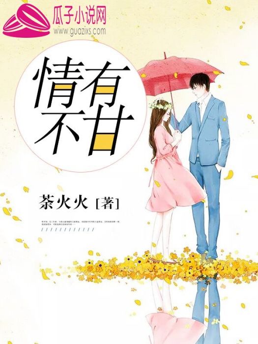 情有不甘(瓜子小說網的小說) 情有不甘(瓜子小說網的小說)