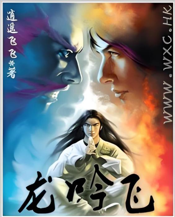 龍吟飛 龍吟飛