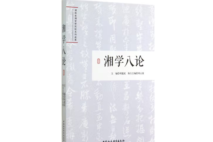 湘學八論 湘學八論