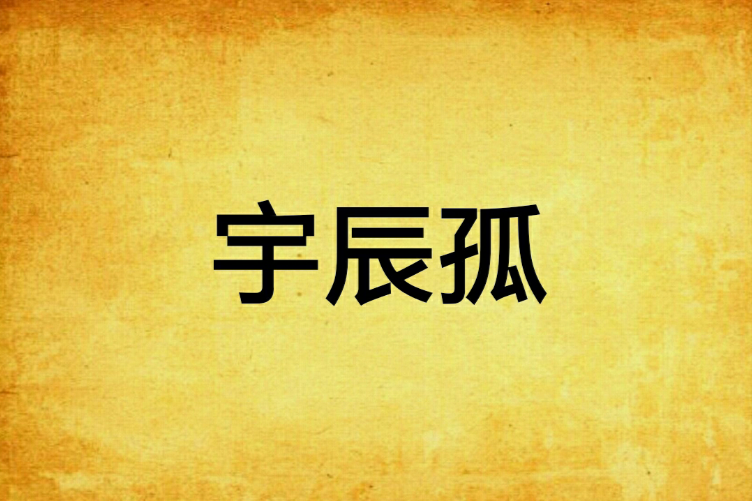 宇辰孤 宇辰孤