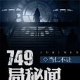 749局秘聞 749局秘聞