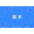 歌手(職業名稱) 歌手(職業名稱)