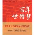 百年世博夢(2009年東方出版中心出版的圖書) 百年世博夢(2009年東方出版中心出版的圖書)