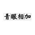 青眼相加(青眼有加) 青眼相加(青眼有加)