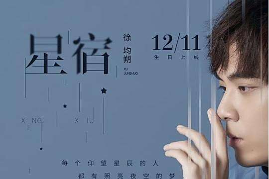 星宿(徐均朔演唱的歌曲) 星宿(徐均朔演唱的歌曲)