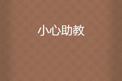 小心助教 小心助教