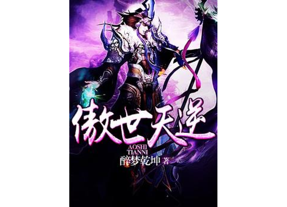 傲世天逆 傲世天逆