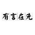 有言在先 有言在先