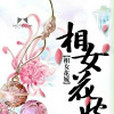 相女花嫁 相女花嫁