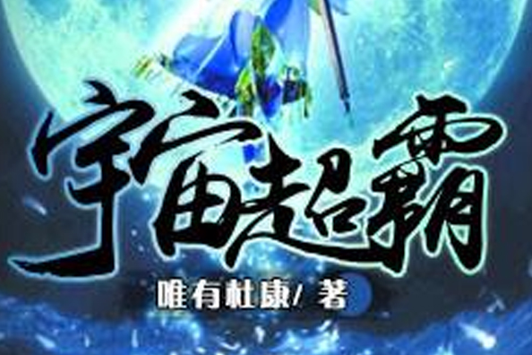 宇宙超霸 宇宙超霸