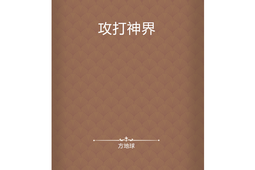 攻打神界 攻打神界