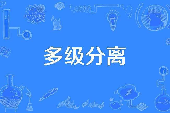 多級分離 多級分離