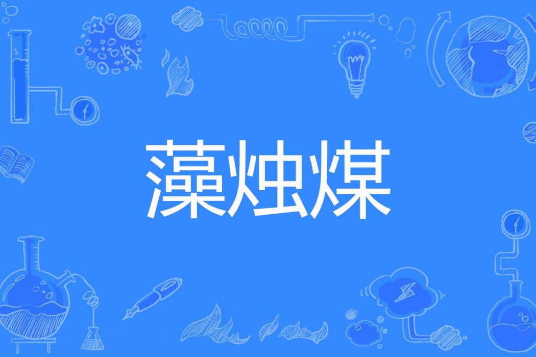 藻燭煤