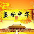 盛世中華(盛世中華頒獎盛典) 盛世中華(盛世中華頒獎盛典)