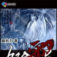 九陰邪君 九陰邪君