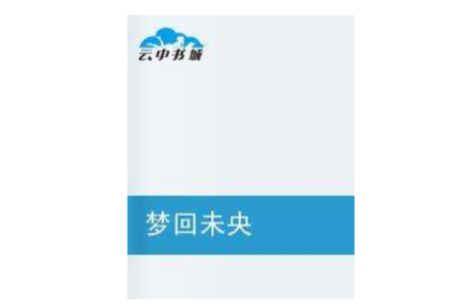 夢回未央 夢回未央