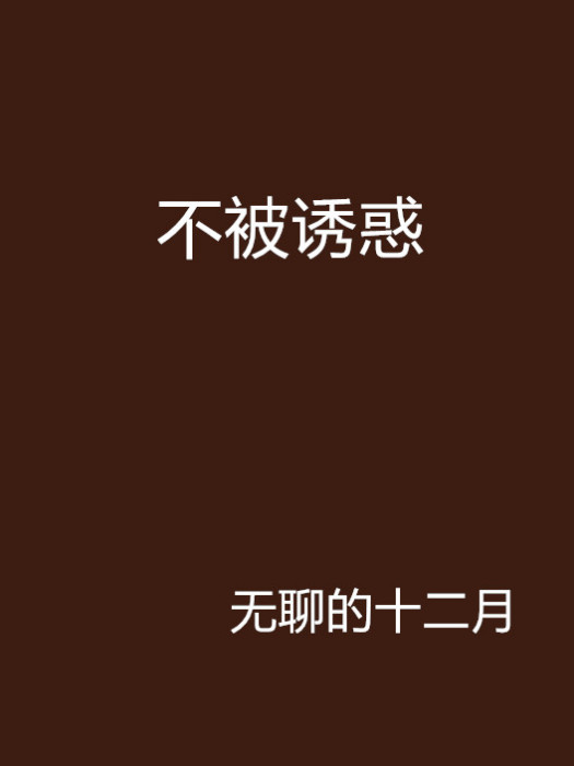 不被誘惑 不被誘惑