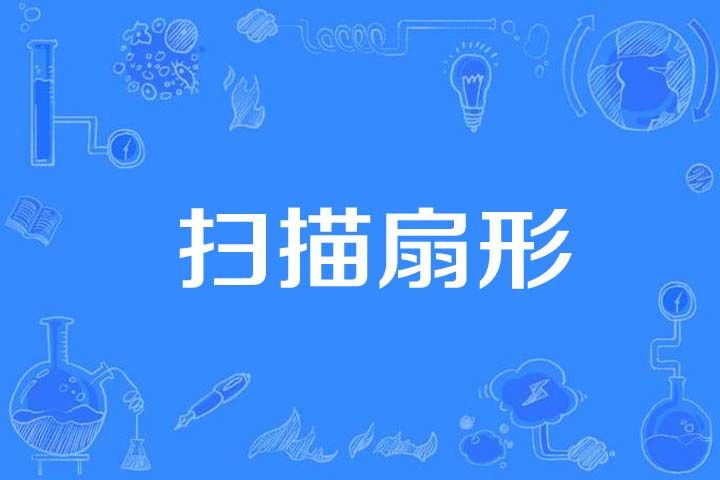 掃描扇形