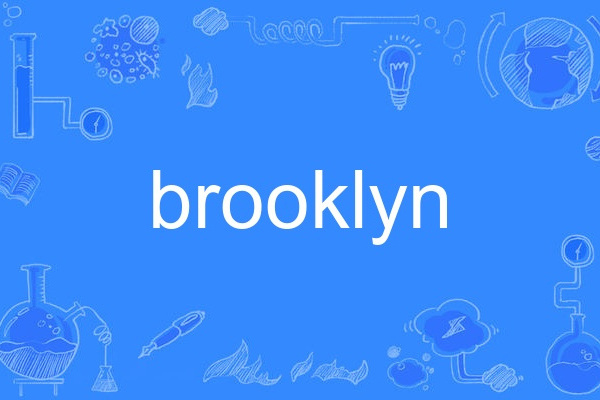 Brooklyn(英文單詞) Brooklyn(英文單詞)